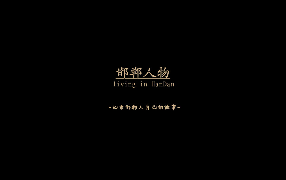 《邯鄲人物》——記錄邯鄲人自己的故事。挖掘生活，捕捉真實。鎖定《邯鄲人物》，品味百態(tài)人生。