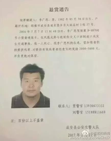 2016年7月7日15：40分左右，李廣恩駕駛冀D087GQ號小型普通客車，在鳳凰北路與乾侯街交叉口西側(cè)道口處發(fā)往交通事故，致一人死亡，現(xiàn)刑拘在逃。望知情者積極提供線索，對提供有效線索者經(jīng)查實的獎勵2000——5000元，并負責絕對保密!